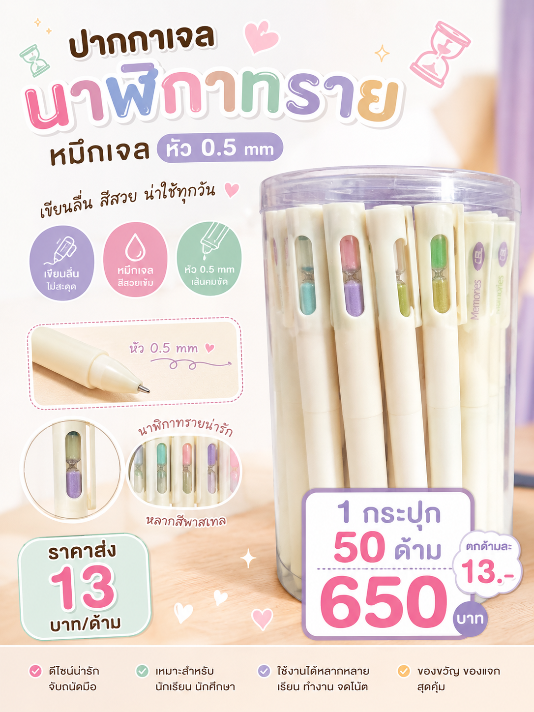 ปากกาเจลนาฬิกาทราย 0.5 mm.