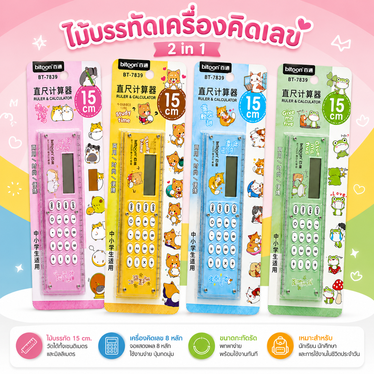 ไม้บรรทัด+เครื่องคิดเลข 2 in 1 
