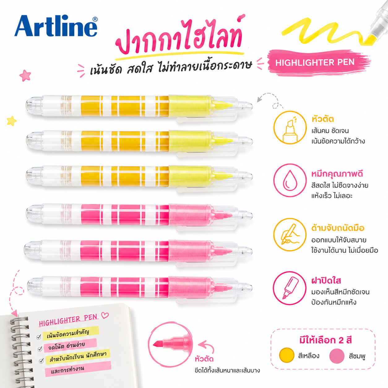 Artline ปากกาไฮไลท์