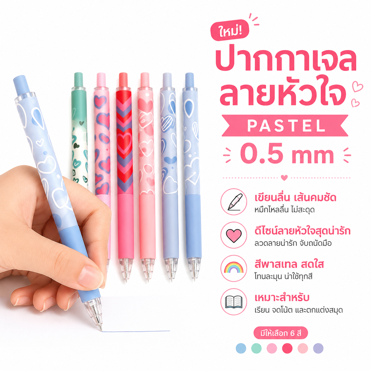 ปากกาหัวใจ